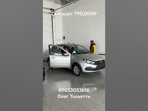 Купить гранту стандарт в Тольятти. - YouTube