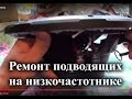 Ремонт НЧ динамика. Замена подводящих проводов сабвуферного динамика