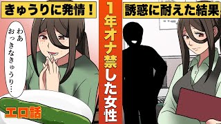 【エロ漫画】一年間セックスとオナニーを我慢した女性に起きた奇跡【マンガ動画】