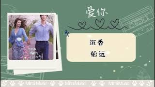 沉香   伯远（爱你 OST）