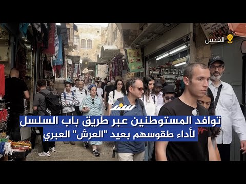 توافد المستوطنين عبر طريق باب السلسلة لأداء طقوسهم بعيد العرش العبري