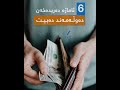 ٦ ئاماژە دەریدەخەن لە داهاتوودا دەوڵەمەند دەبیت ٦ ئاماژە دەریدەخەن لە داهاتوودا دەوڵەمەند دەبیت