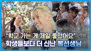 [유니세프 로그인 - 라오스] 스트레이 키즈 필릭스편 EP03