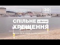 Спільне хрещення Церков ЄХБ Києва та області