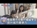 韓首爾市招募外國留學生 提升城市競爭力 ｜FOCUS午間新聞 20240604 @tvbsfocus