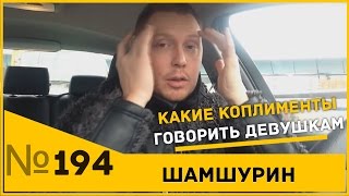 Какие коплименты говорить девушкам