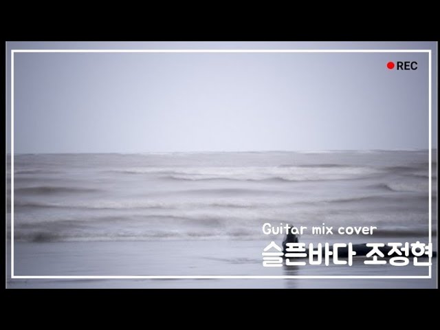 在 YouTube 上观看 조정현 '슬픈 바다' *Guitar mix