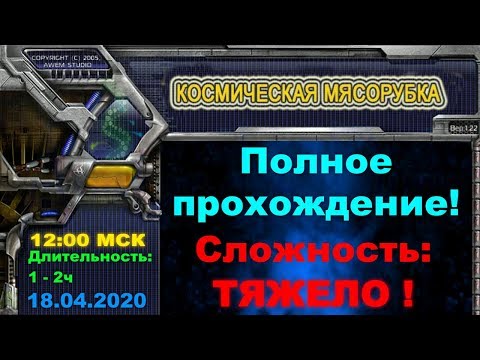 Космическая мясорубка. Alien Stars Полное прохождение! Сложность: ТЯЖЕЛО