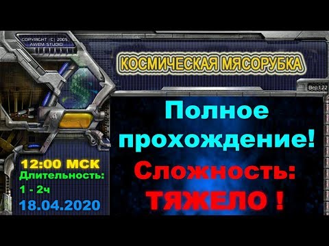 Видео: Космическая мясорубка. Alien Stars Полное прохождение! Сложность: ТЯЖЕЛО