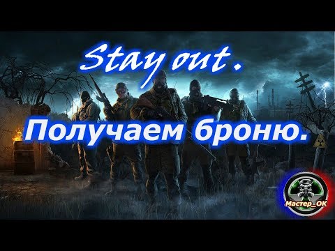 Видео: Stay out получаем броню