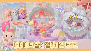 [실바니안 신상]실크 고양이아기의 머메이드샵 & 젤리피쉬 해파리 아기 트리오 리뷰! Sylvanian Familiesㅣシルバニアファミリー