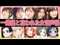 【声優】一発屋と言われる女性声優11選