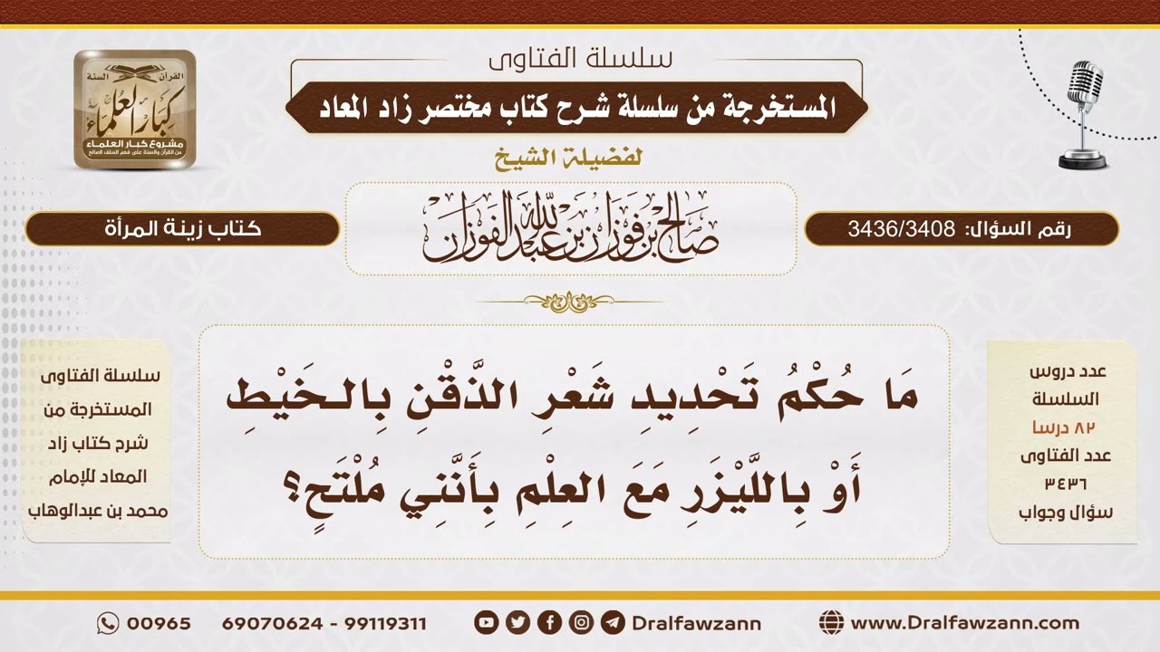 [3436/3408] حكم تحديد شعر الذقن بالخيط أو الليزر - الشيخ صالح الفوزان