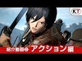 アクション編『進撃の巨人２』紹介動画②
