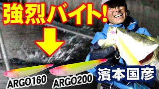 【超強烈バイト！】濱本国彦が話題のビッグペンシル「ARGO160＆200」を実釣解説！