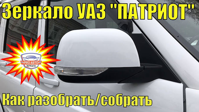 Как поменять боковые зеркала на уаз патриот