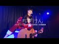 とちぎけん/眉村ちあき(2018.02.11@阿佐ヶ谷家劇場)