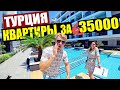 ТУРЦИЯ 🇹🇷 ШОК ОТ СЕРВИСА! КВАРТИРЫ ОТ 35000! ОБЗОР 5-ти КВАРТИР с БАССЕЙНОМ, ХАМАМОМ, ФИТНЕС ЗАЛОМ