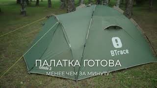 BTrace Glade 3 быстросборная палатка. Инструкция по установке.