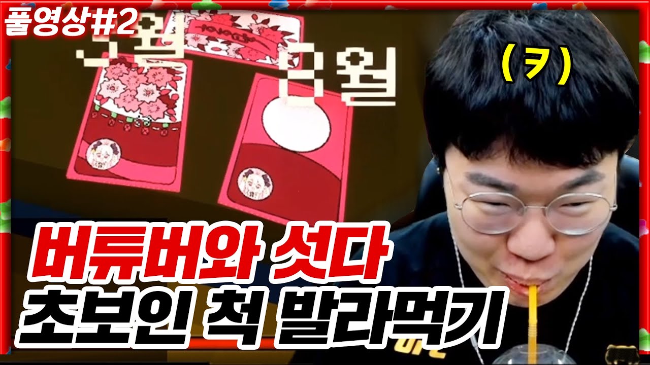 화투 초보인 척 호구들 발라먹기 ㅋㅋㅋㅋㅋ [23.07.12 #2] 마인크래프트 로나서버