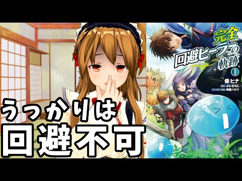 【私的なろう系マンガレビュー】完全回避ヒーラーの軌跡【ゲームと現実を混同しちゃう抜けた主人公】