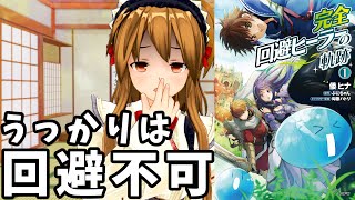 【うっかり行動は回避できないなろう系マンガレビュー】完全回避ヒーラーの軌跡【ゲームと現実を混同しちゃう抜けた主人公】