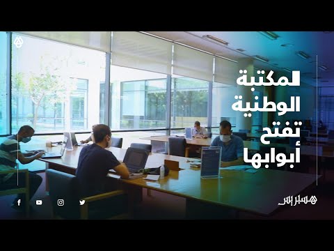 المكتبة الوطنية بالعاصمة الرباط تفتح أبوابها في وجه الطلبة والباحثين