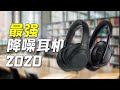 【头戴式降噪耳机】Sony VS Bose,谁才是降噪之王？