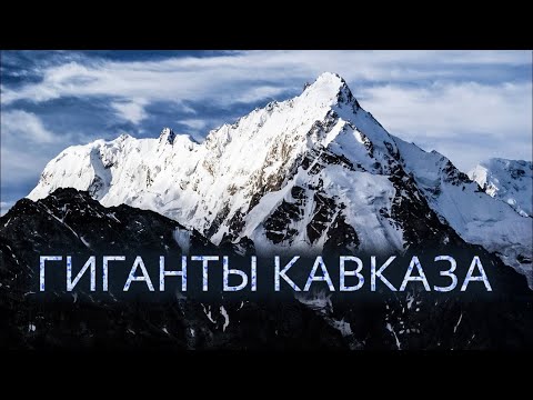 Самые Большие И Самые Опасные Горы Кавказа