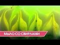 Мыловарение. Как сделать мыло со свирлами. Мастер-класс.