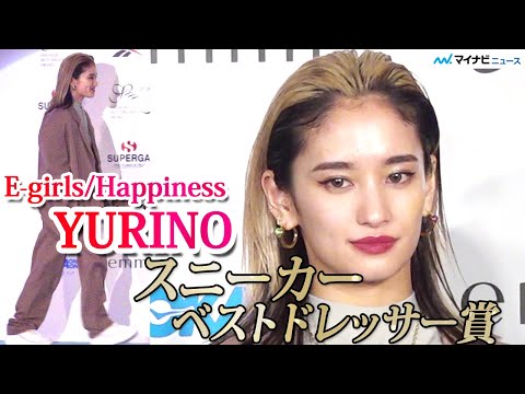 E Girls Happiness Yurino 個人で賞をいただくのは初めて スニーカーベストドレッサー賞に喜び スニーカーベストドレッサー賞 授賞式 Youtube