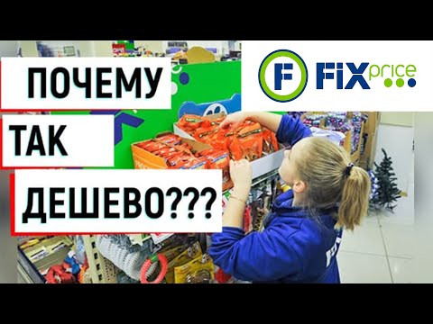 ФИКС ПРАЙС / FIX price – почему такие дешевые цены?