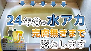 【お風呂掃除】24年ためた黒ずみ水アカを掃除したらすごい事に【激落ち】