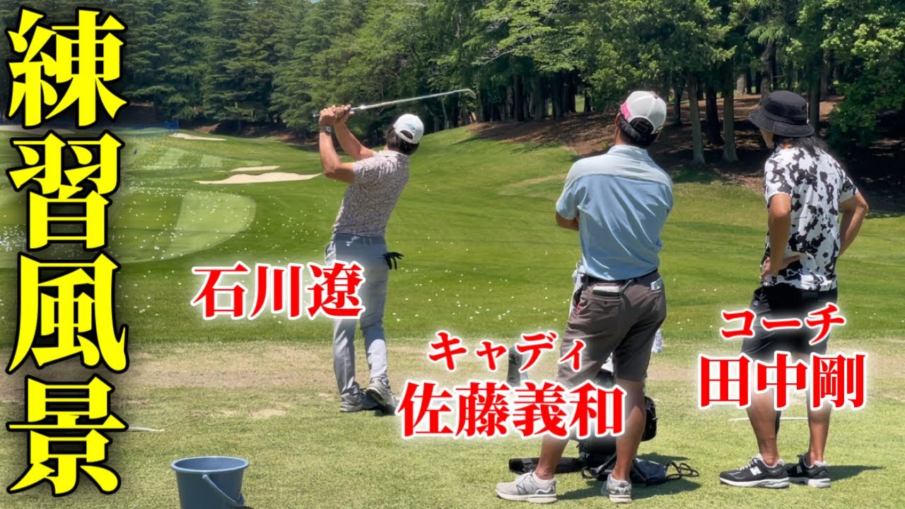 見てるだけで上手くなる！チーム石川遼｜試合前練習に密着