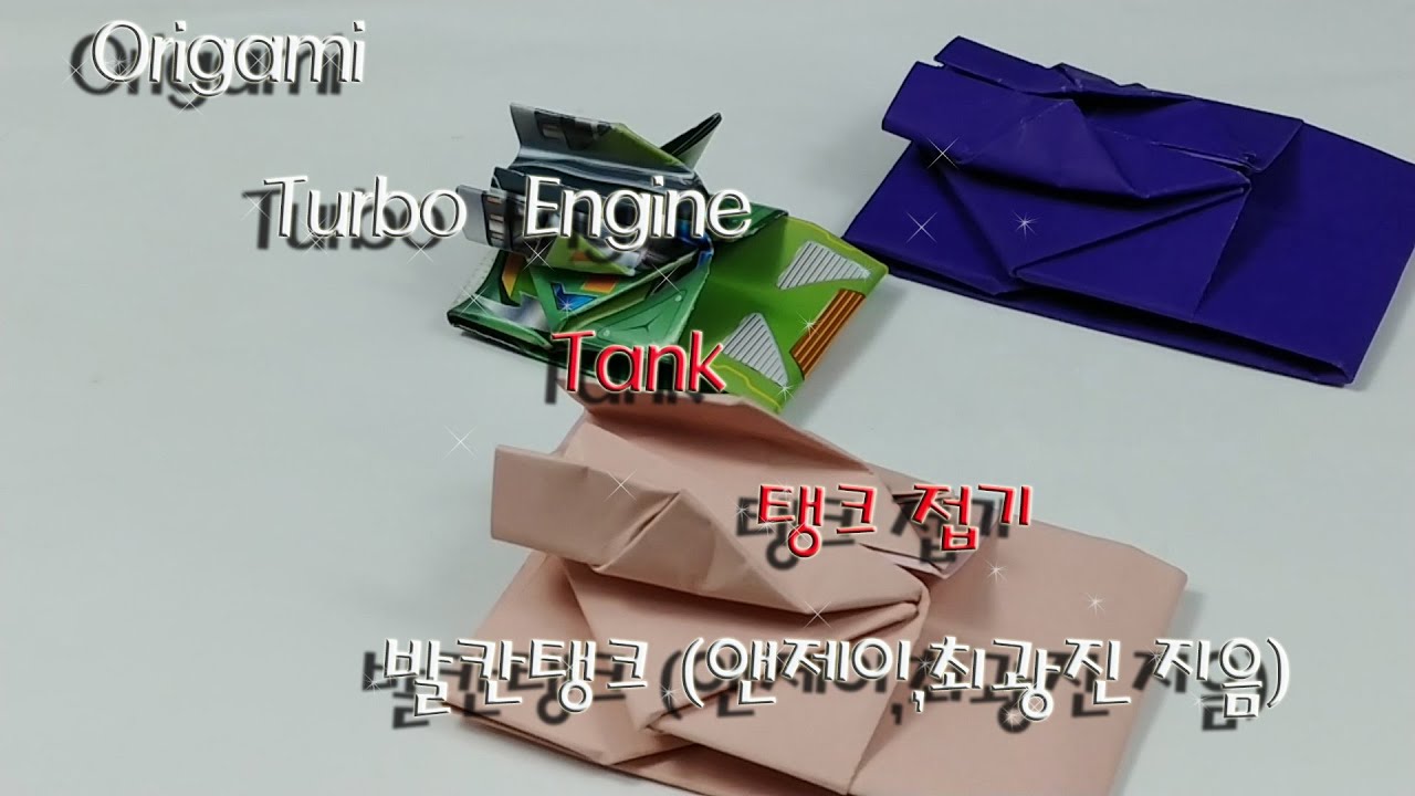 Origami Turbo Engine Tank 탱크 접기 발칸탱크 앤제이,최광진 지음 - YouTube