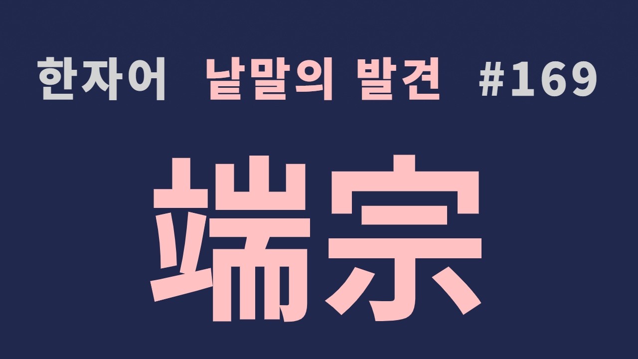 낱말의 발견 #169 '왕과 사는 남자'... 단종(端宗)과 노산군(魯山君)은 무슨 뜻일까?