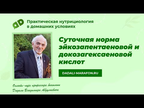 Суточная норма эйкозапентаеновой и докозагексаеновой кислот / Лекция профессора Дадали