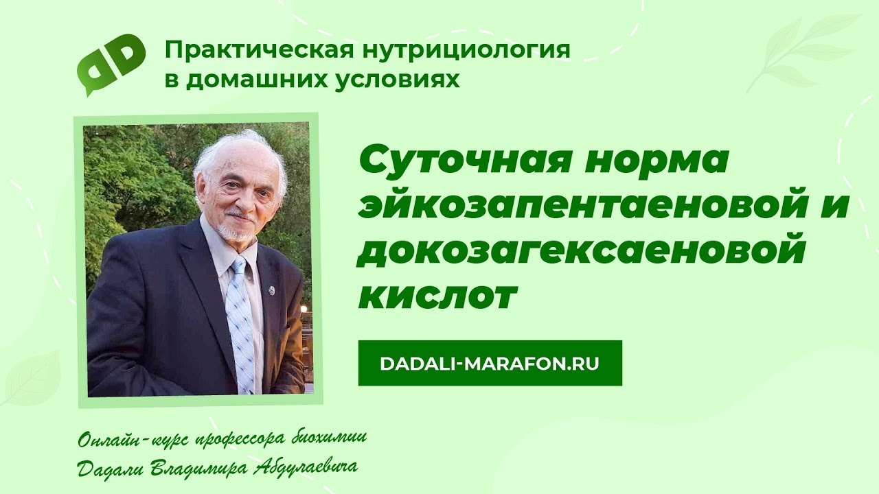 Суточная норма эйкозапентаеновой и докозагексаеновой кислот / Лекция ...
