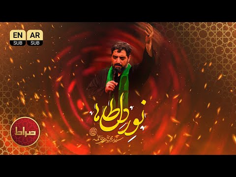 ویژه فاطمیه مداحی ماندگار سید مجید بنی فاطمه نور دل طاها