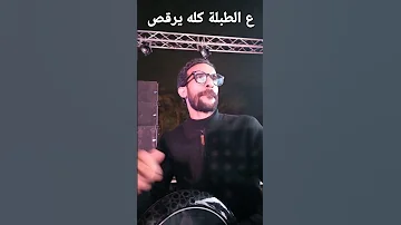 ع الطبلة كله يرقص 
