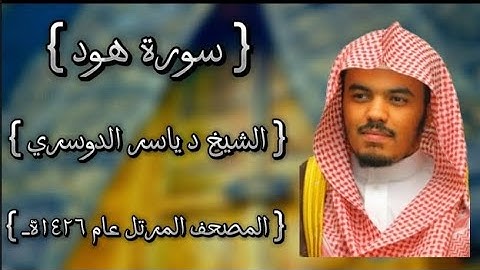 11 سورة هود كاملة الشيخ ياسر الدوسري عام ١٤٢٦ه /2005م إمام الحرمين الشيخ أ.د ياسر الدوسري 🫀