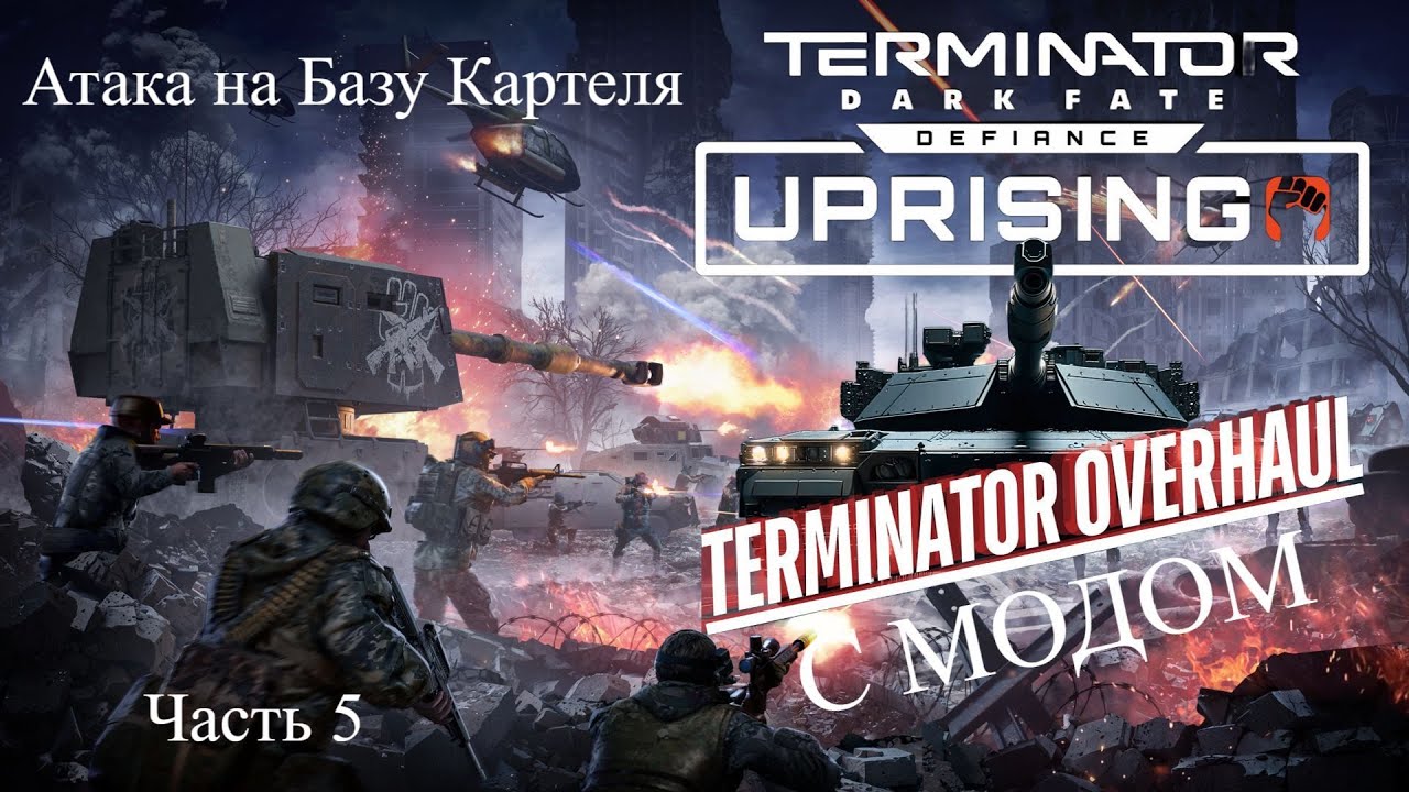 Terminator: Dark Fate  - Атака на Базу Картеля - c Модом Terminator Overhaul [Часть 5]