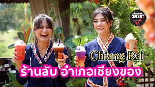 เที่ยวรอบโลก Checklist 268 : ร้านลับเชียงของ จังหวัดเชียงราย