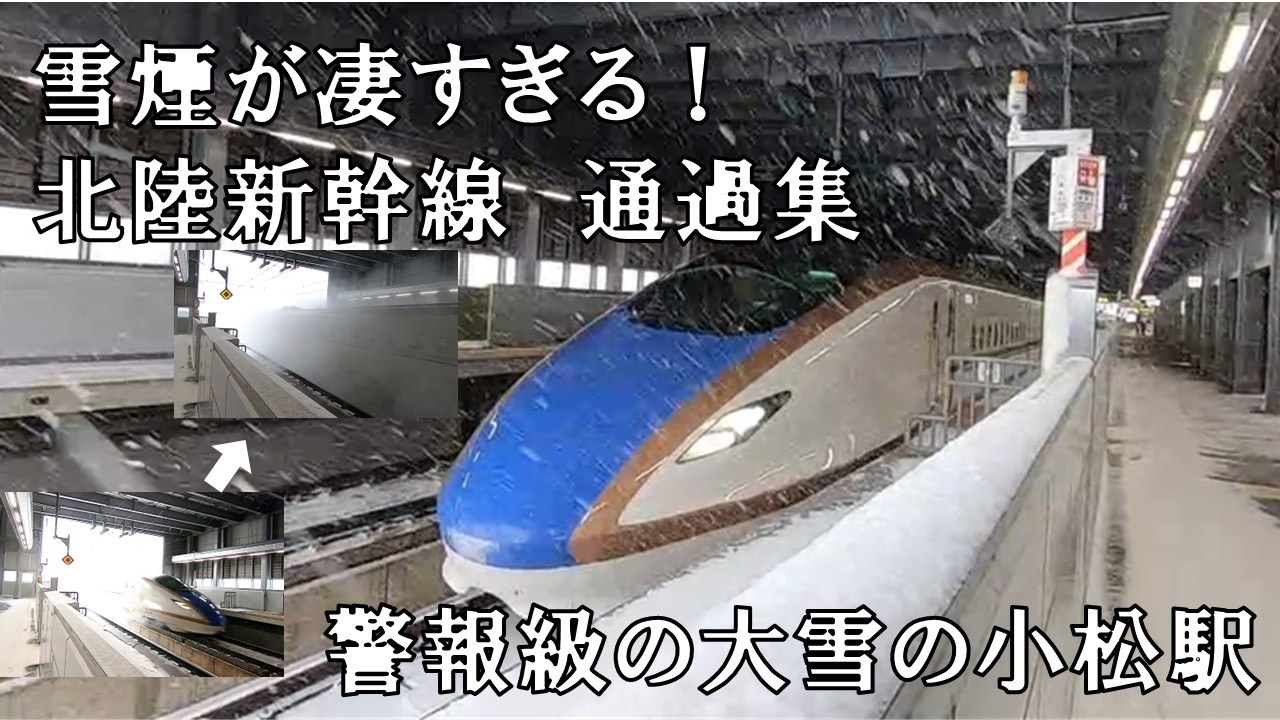 【小松駅】雪煙が凄すぎ！の北陸新幹線　通過列車　大雪でも容赦ないスピードで通過！