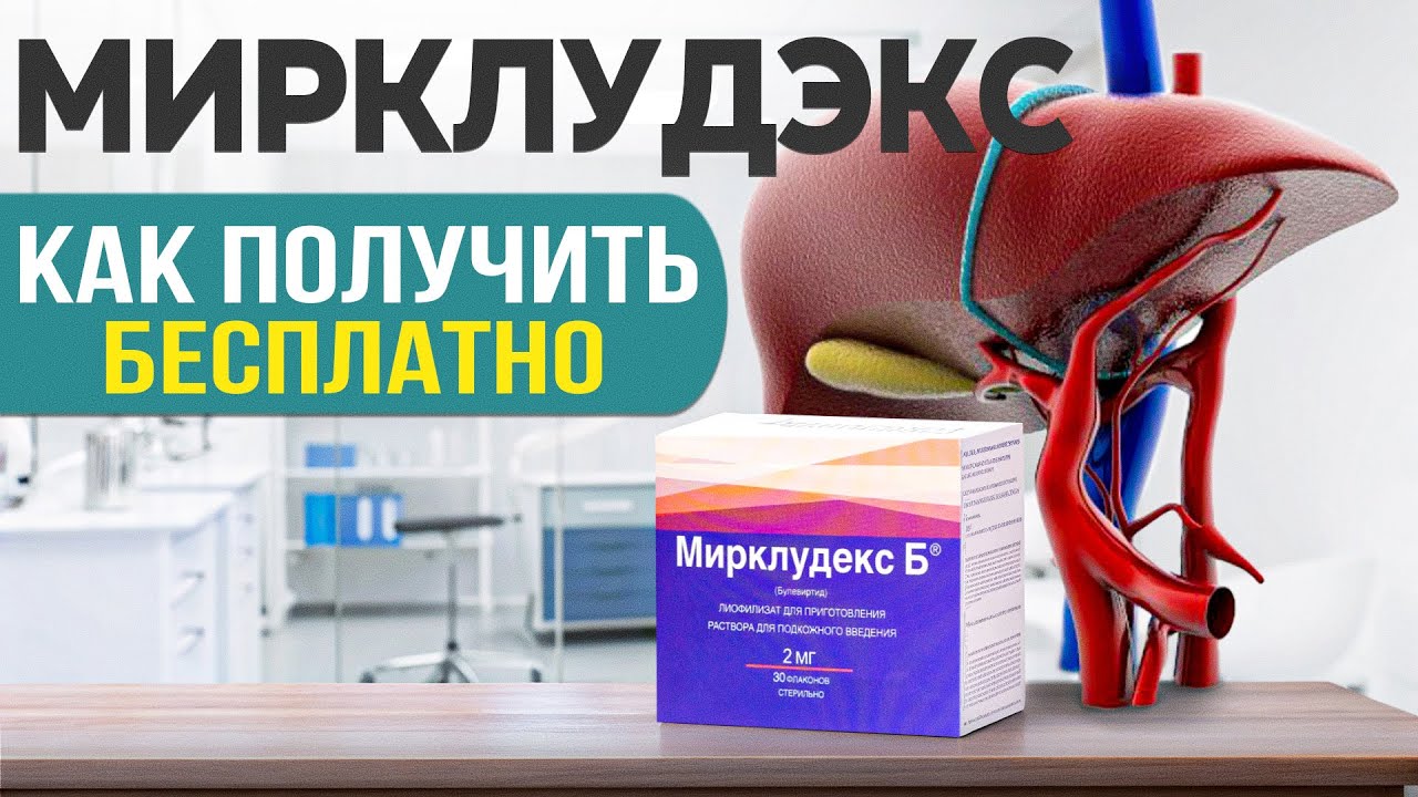 Гепатит Б: Мирклудекс, стоимость, как получить дешевле или бесплатно ...