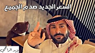 يزيد الراجحي سعر كوب القهوة الكبير في هاف مليون صدم الجميع بسعره