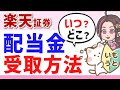 【配当金】楽天証券での3つの受取方法と権利付最終日の確認方法を簡単に解説!