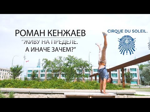 Как попасть в Cirque du Soleil Цирк дю Солей? Роман Кенжаев