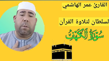 عمر الهاشمي سورة الكهف، تلاوة رائعة/ استمع الآن للحصول على الراحة والسكينة