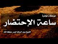 ساعة الإحتضار موعظة مؤثرة الشيخ عبد الرزاق البدر حفظه الله